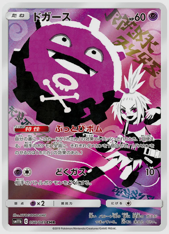 ドガース(CHR) [SM11b. 056/049]