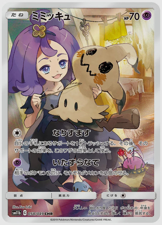 ミミッキュ(CHR) [SM11b. 058/049]