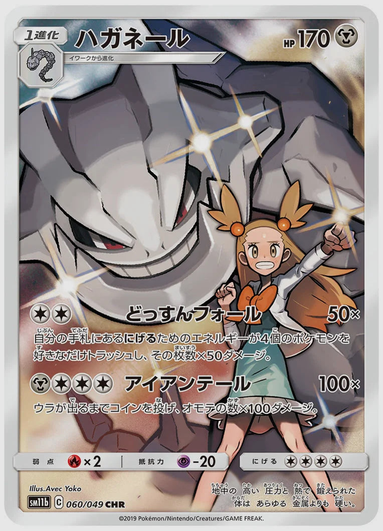 ハガネール(CHR) [SM11b. 060/049]