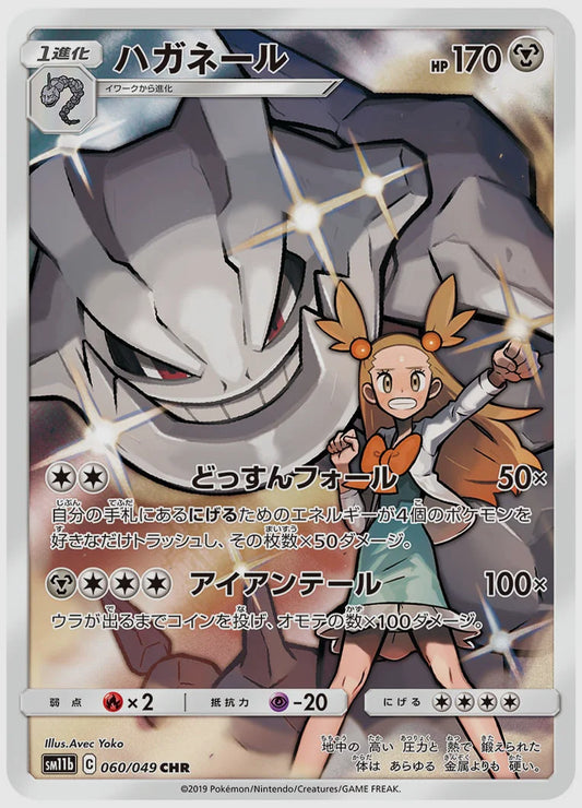 ハガネール(CHR) [SM11b. 060/049]