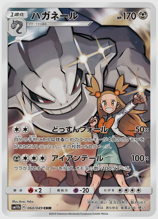 ハガネール(CHR) [SM11b. 060/049]