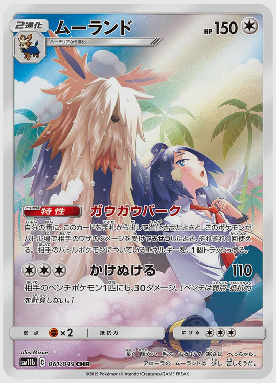 ムーランド(CHR) [SM11b. 061/049]