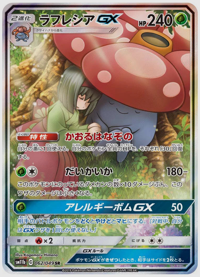 ラフレシアGX(SR) [SM11b. 062/049]
