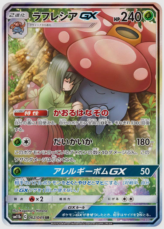 ラフレシアGX(SR) [SM11b. 062/049]