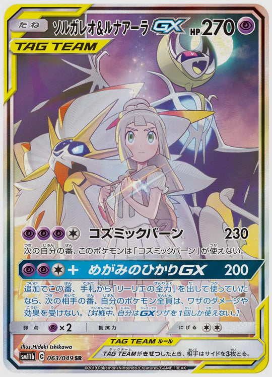 ソルガレオ&ルナアーラGX(SR) [SM11b. 063/049]