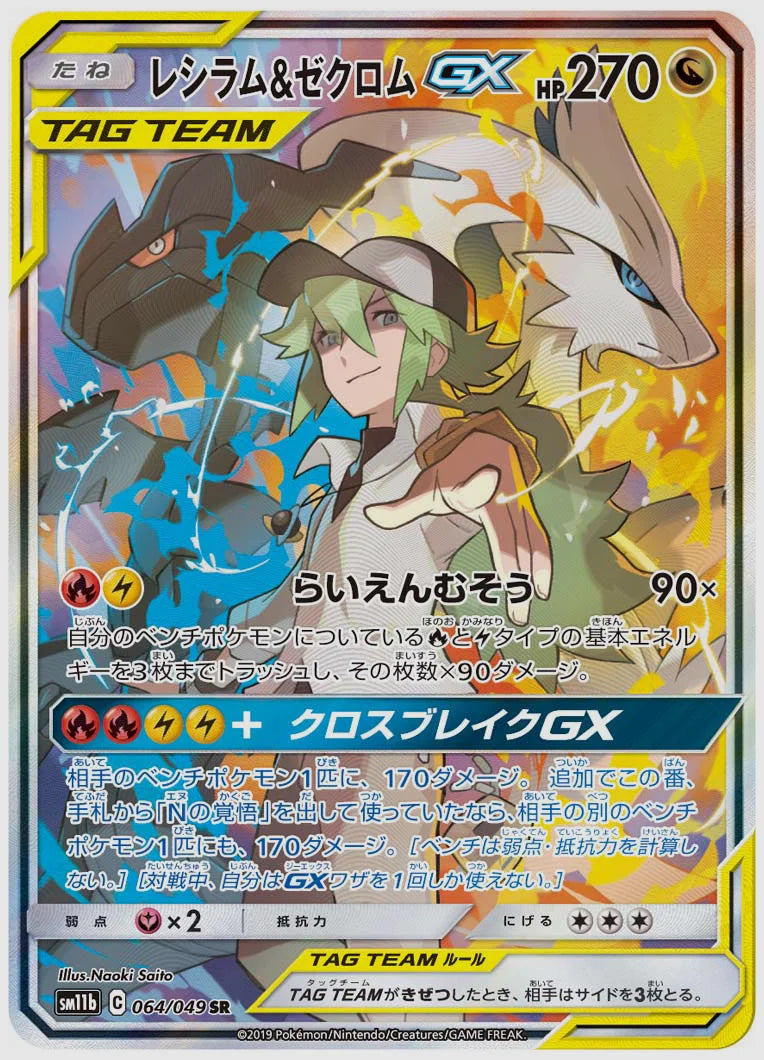 レシラム&ゼクロムGX(SR) [SM11b. 064/049]