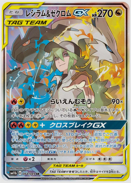 【PSA】レシラム&ゼクロムGX(SR) [SM11b. 064/049]