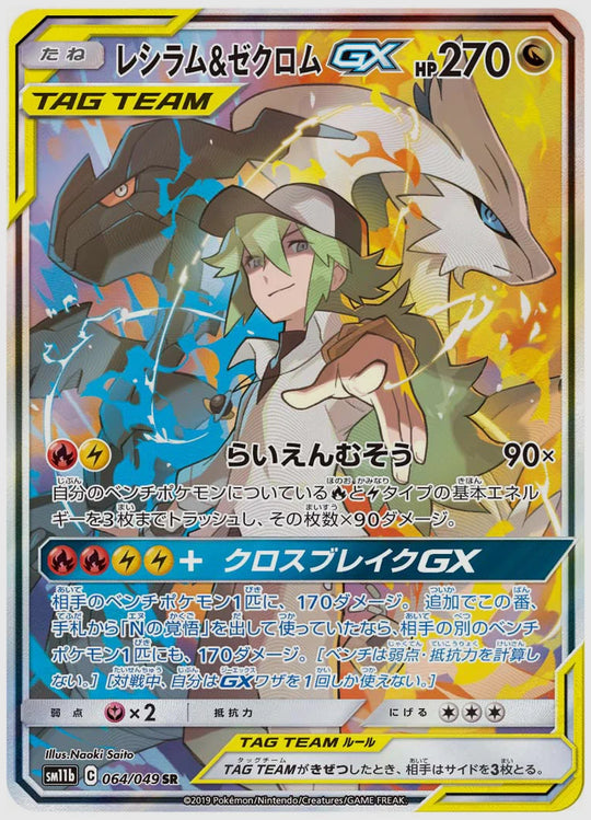 【PSA10】レシラム&ゼクロムGX(SR) [SM11b. 064/049]
