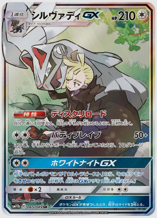 シルヴァディGX(SR) [SM11b. 065/049]