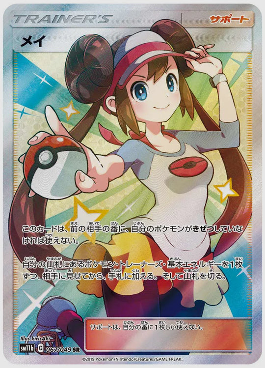 【PSA10】メイ(SR) [SM11b. 067/049]