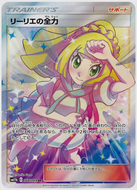 リーリエの全力(SR) [SM11b. 068/049]