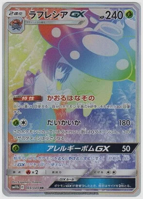 ラフレシアGX [SM11b. 069/049]