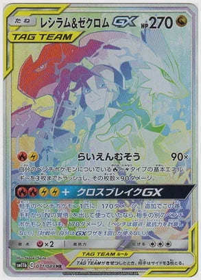 レシラム＆ゼクロムGX [SM11b. 071/049]