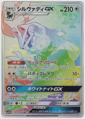 シルヴァディGX [SM11b. 072/049]