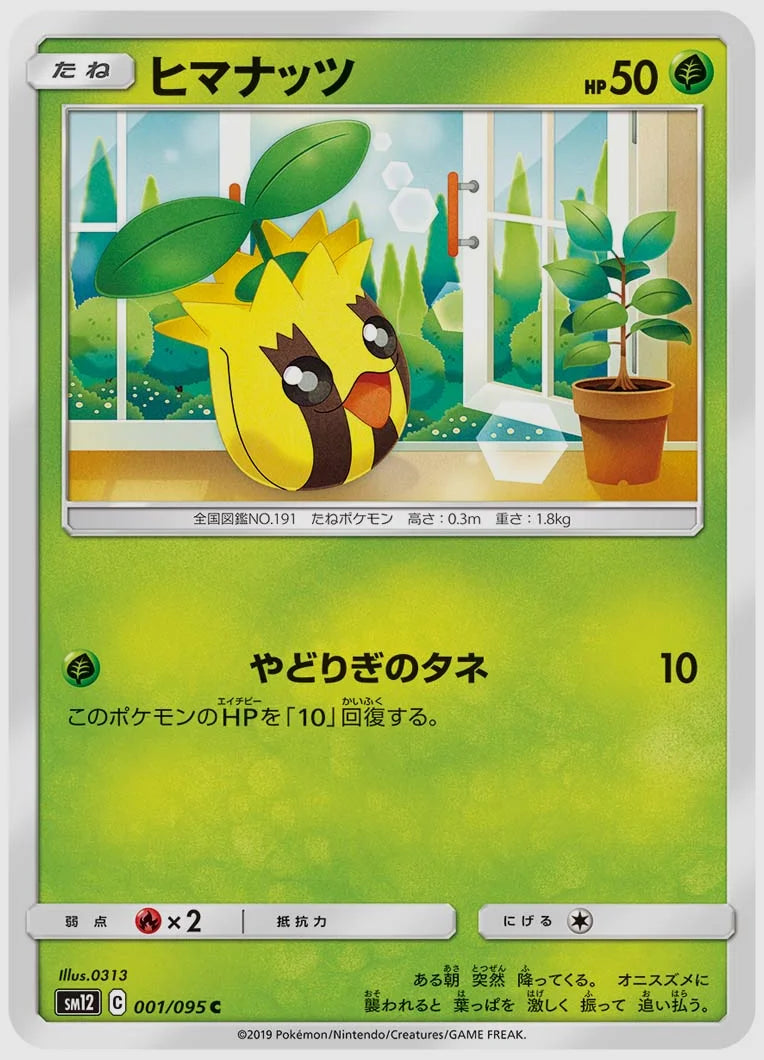 ヒマナッツ(C) [SM12. 001/095]