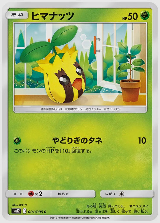 ヒマナッツ(C) [SM12. 001/095]