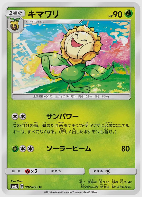 キマワリ(U) [SM12. 002/095]