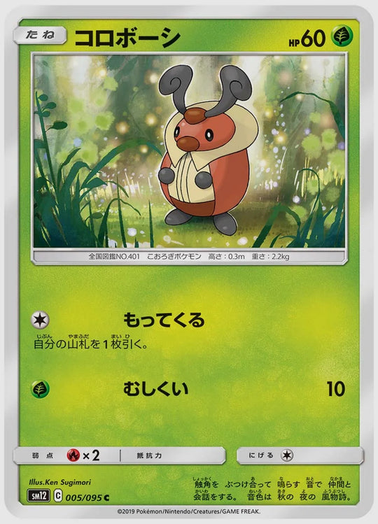 コロボーシ(C) [SM12. 005/095]