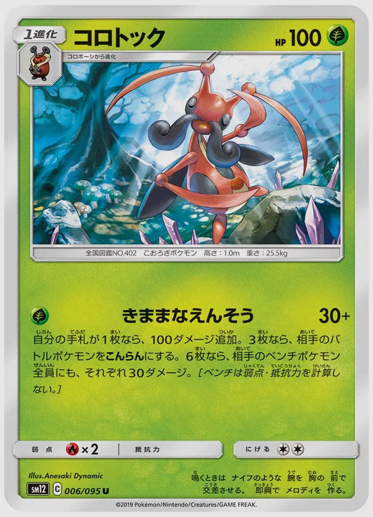 コロトック(U) [SM12. 006/095]