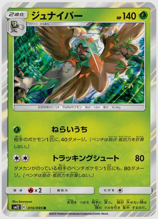 ジュナイパー(R) [SM12. 010/095]