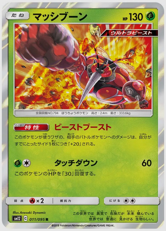 マッシブーン(R) [SM12. 011/095]