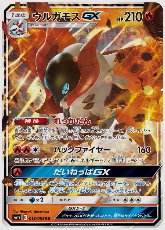 ウルガモスGX(RR) [SM12. 013/095]
