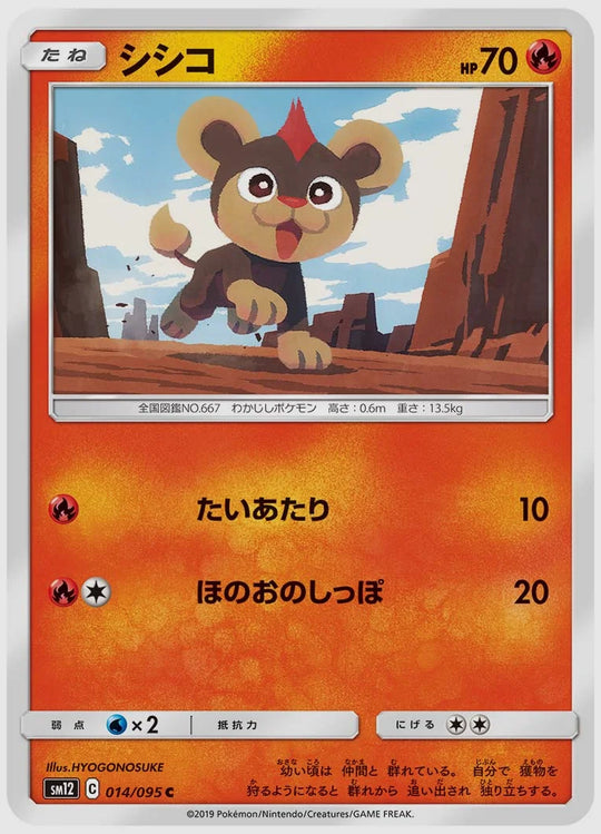シシコ(C) [SM12. 014/095]