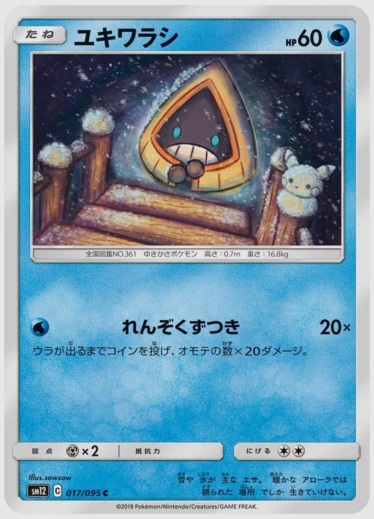 ユキワラシ(C) [SM12. 017/095]