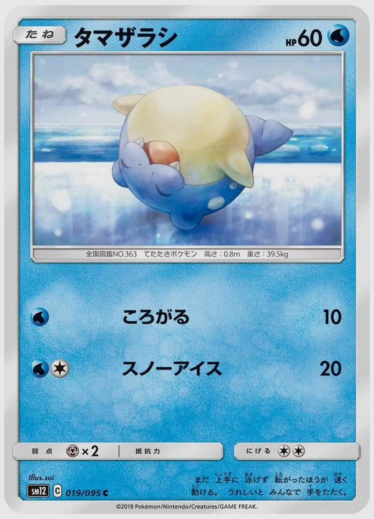 タマザラシ(C) [SM12. 019/095]