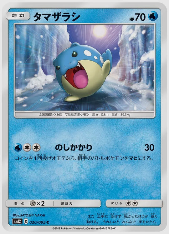 タマザラシ(C) [SM12. 020/095]