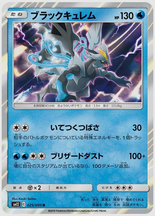 ブラックキュレム(R) [SM12. 025/095]