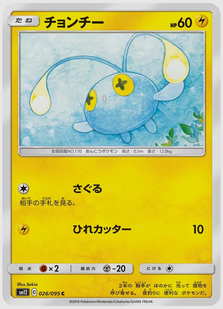 チョンチー(C) [SM12. 026/095]