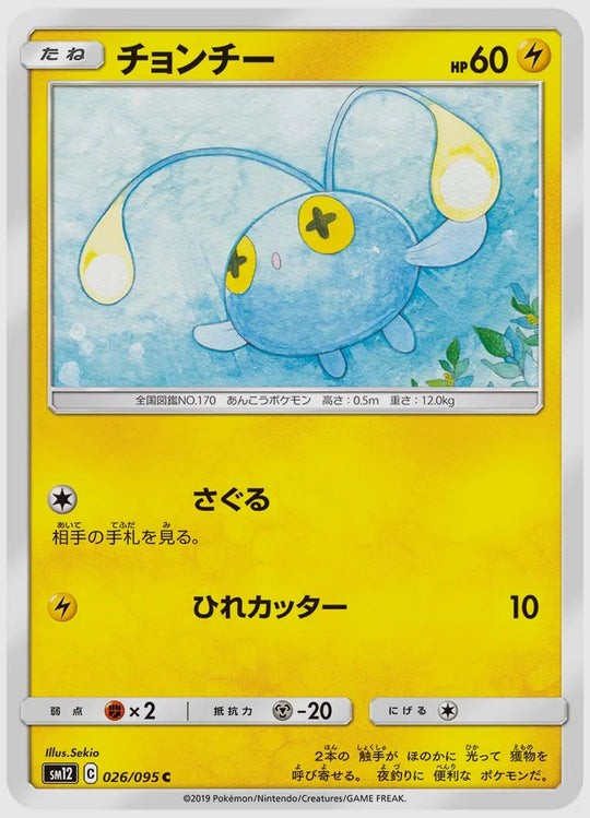 チョンチー(C) [SM12. 026/095]