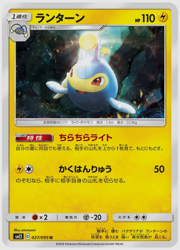 ランターン(U) [SM12. 027/095]