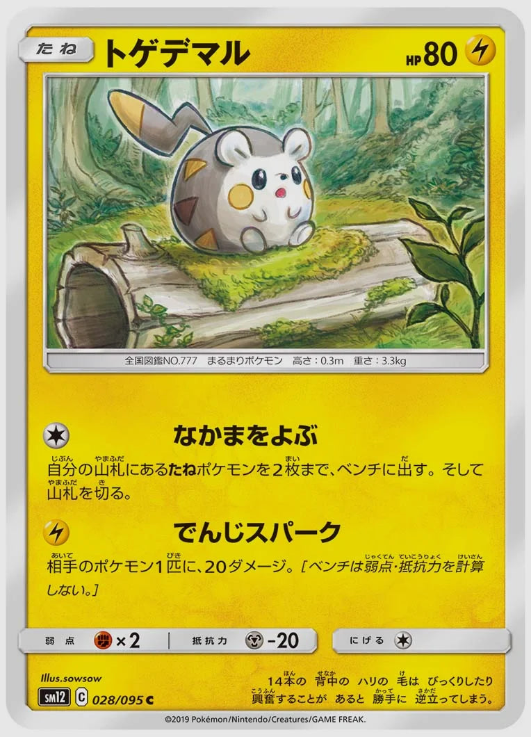 トゲデマル(C) [SM12. 028/095]