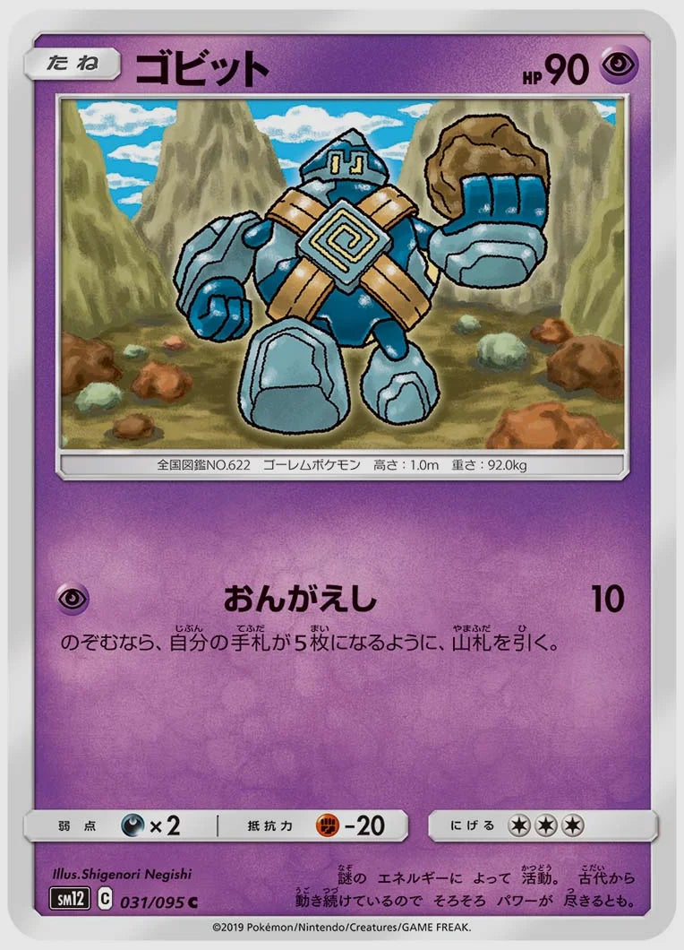 ゴビット(C) [SM12. 031/095]