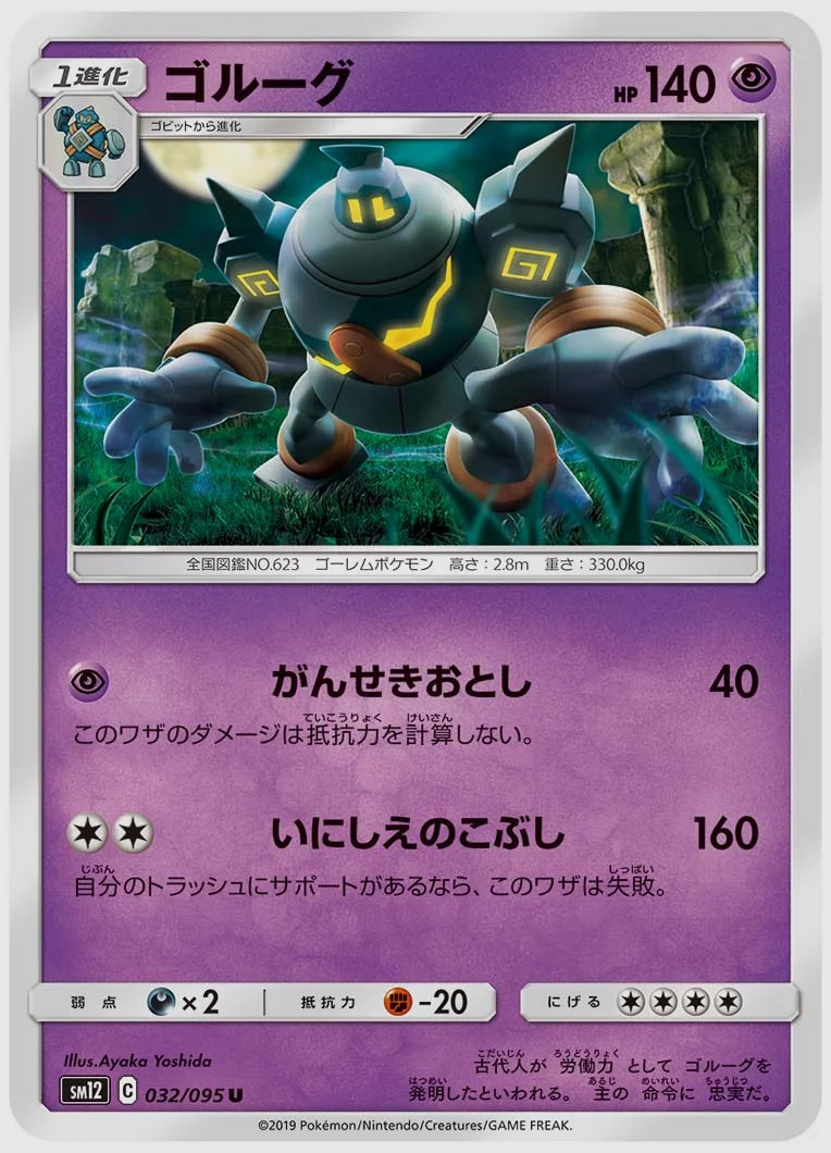 ゴルーグ(C) [SM12. 032/095]