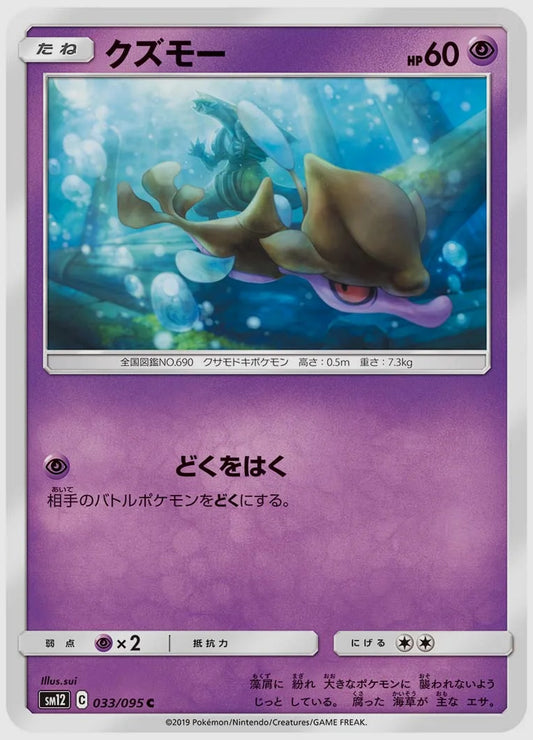クズモー(C) [SM12. 033/095]