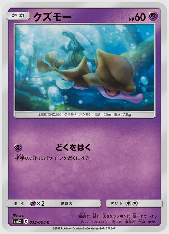 クズモー(C) [SM12. 033/095]