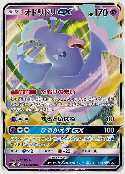 オドリドリGX(RR) [SM12. 035/095]