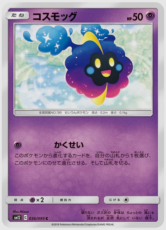 コスモッグ(C) [SM12. 036/095]