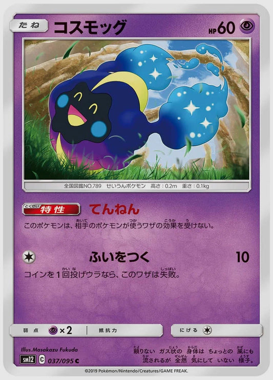 コスモッグ(C) [SM12. 037/095]