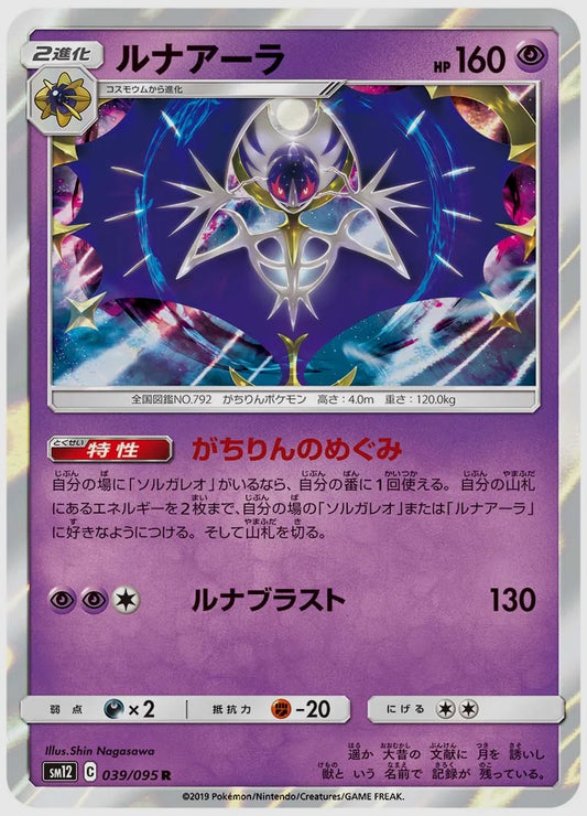 ルナアーラ(R) [SM12. 039/095]