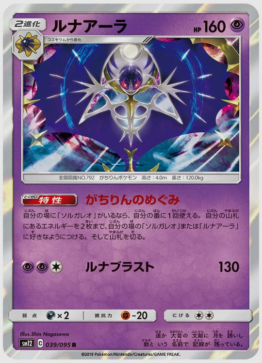 ルナアーラ(R) [SM12. 039/095]