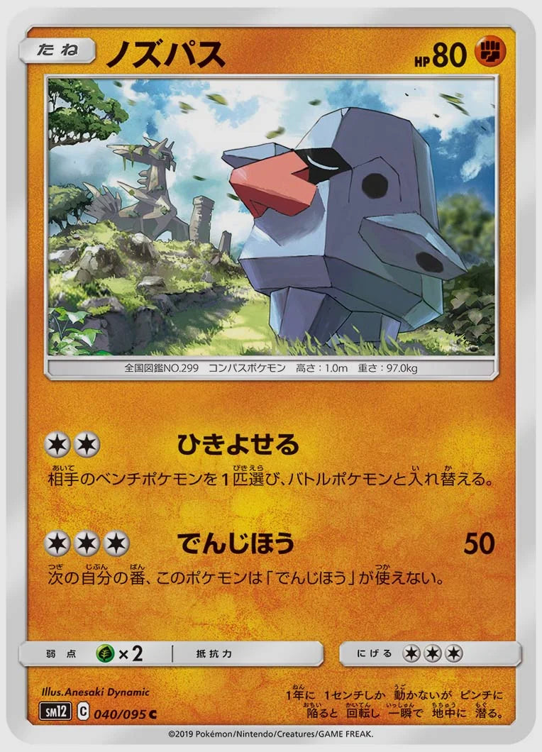 ノズパス(C) [SM12. 040/095]
