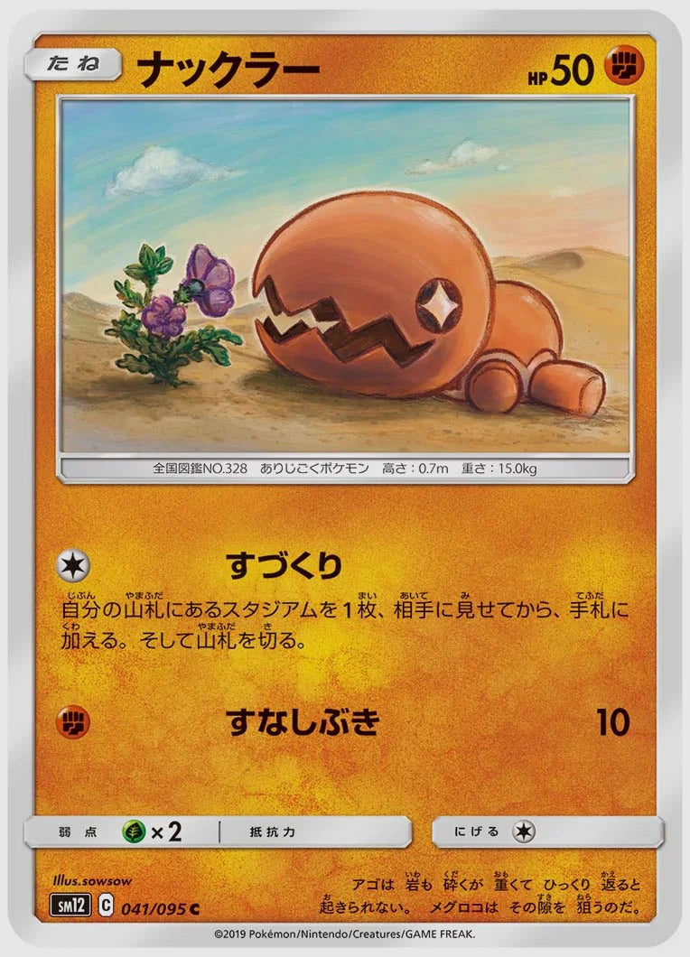 ナックラー(C) [SM12. 041/095]