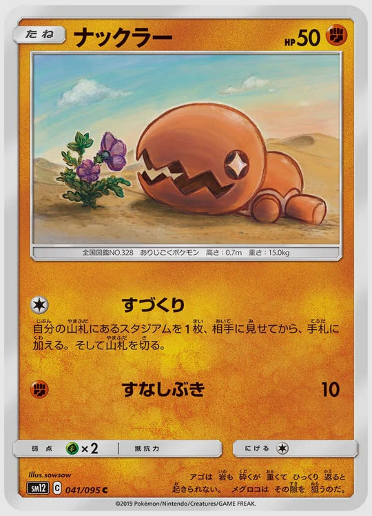 ナックラー(C) [SM12. 041/095]