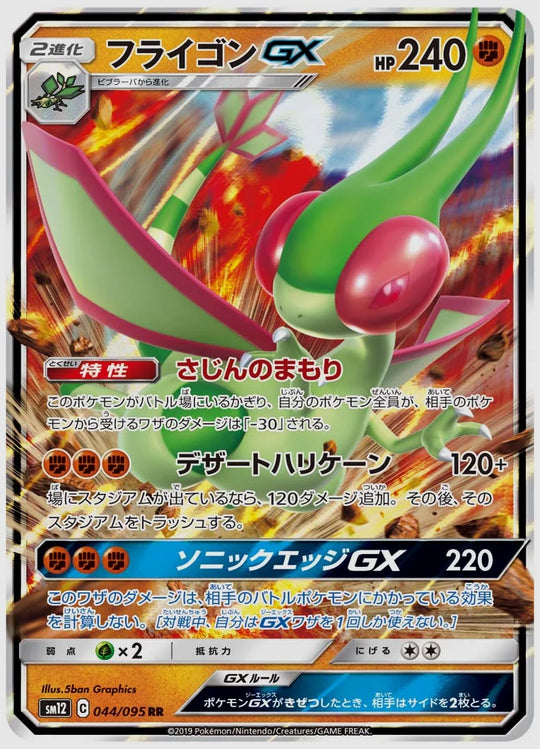 フライゴンGX(RR) [SM12. 044/095]
