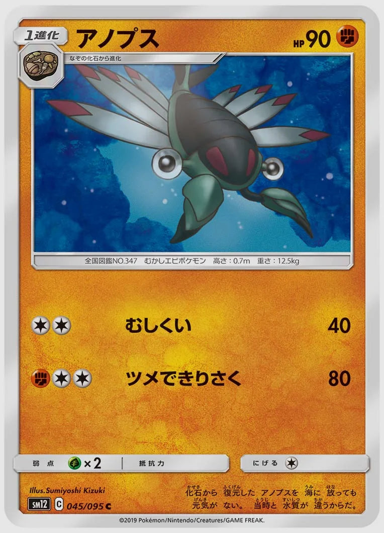 アノプス(C) [SM12. 045/095]