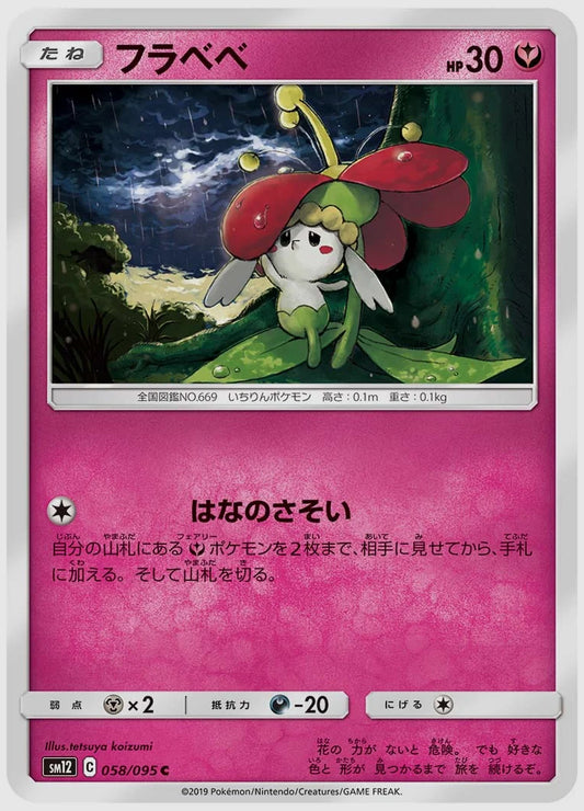 フラベベ(C) [SM12. 058/095]
